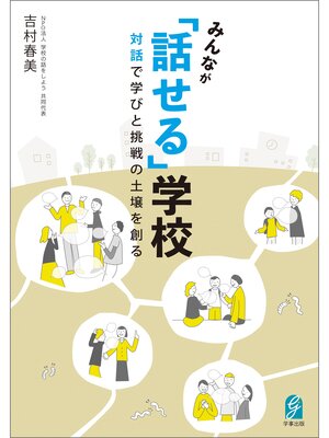 cover image of みんなが「話せる」学校　対話で学びと挑戦の土壌を創る
